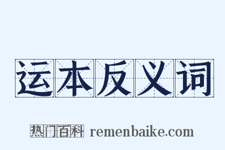 运本反义词是什么意思的图片